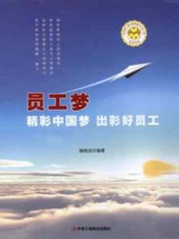 《员工梦:精彩中国梦,出彩好员工》-魏晓洁
