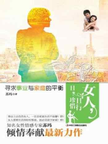 《女人,且行且珍惜》-苏玛