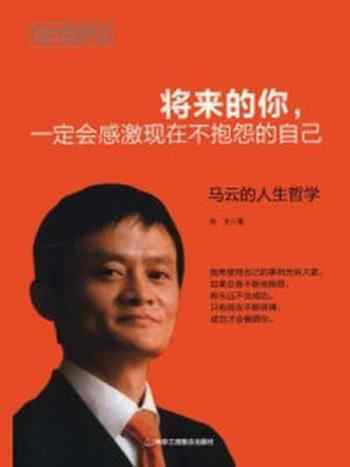 《将来的你,一定会感激现在不抱怨的自己:马云的人生哲学》-浩文