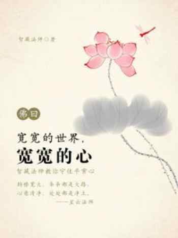 《宽宽的世界,宽宽的心》-智藏法师