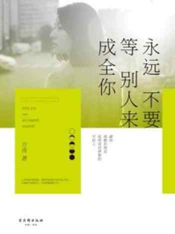 《永远不要等别人来成全你》-方芮