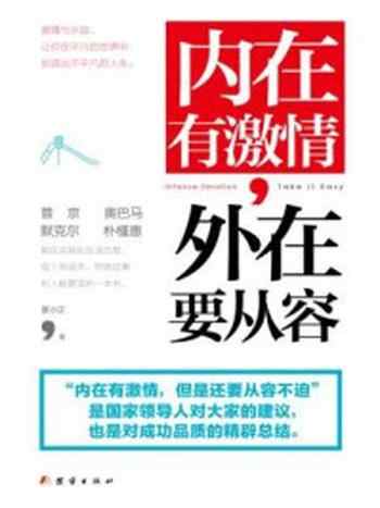 《内在有激情,外在要从容》-夏小正