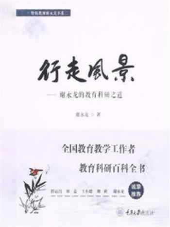 《行走风景:谢永龙的教育科研之道》-谢永龙