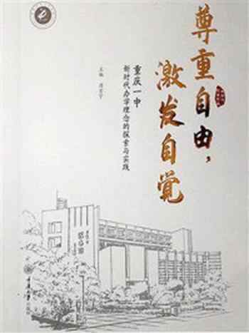 《尊重自由,激发自觉:重庆一中新时代办学理念的探索与实践》-唐宏宇