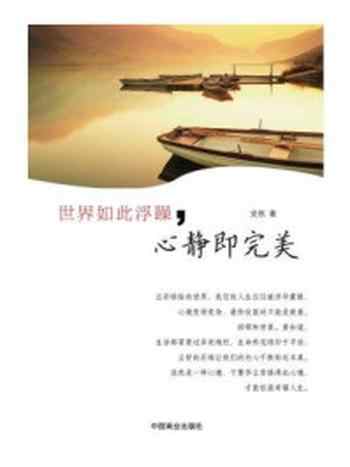 《世界如此浮躁,心静即完美》-安然