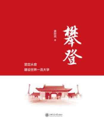 《攀登:坚定从容建设世界一流大学》-姜斯宪