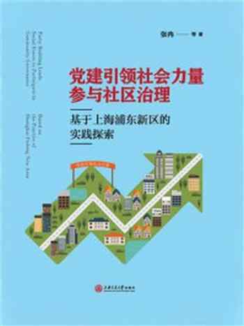 《党建引领社会力量参与社区治理:基于上海浦东新区的实践探索》-张冉