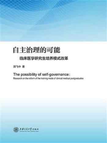 《自主治理的可能:临床医学研究生培养模式改革》-郑飞中