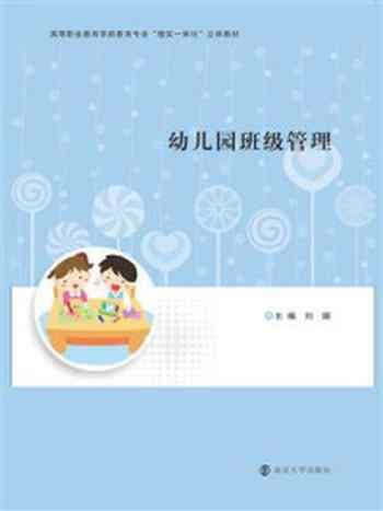 《幼儿园班级管理》-刘娟