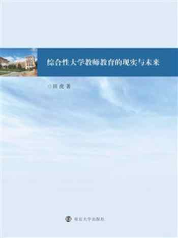 《综合性大学教师教育的现实与未来》-田虎
