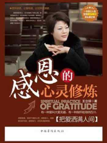 《感恩的心灵修炼 : 把爱洒满人间》-王立琼