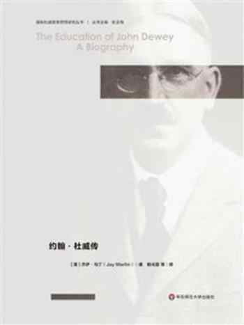 《教育人生:约翰·杜威传》-杰伊·马丁