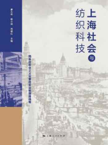 《上海社会与纺织科技》-廖大伟