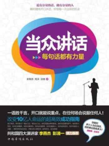 《当众讲话:每句话都有力量》-吴继良 涂画周沫