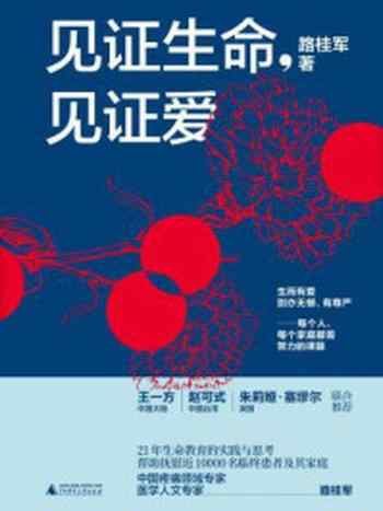 《见证生命，见证爱》-路桂军
