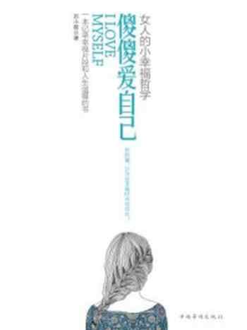 《傻傻爱自己:女人的小幸福哲学》-苏小萌