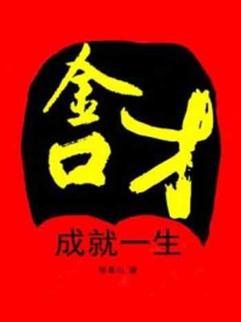 《金口才成就一生》-张易山