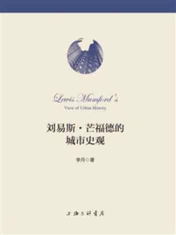 《刘易斯·芒福德的城市史观》-李月