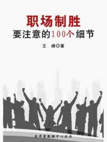 《职场制胜要注意的100个细节》-王峰