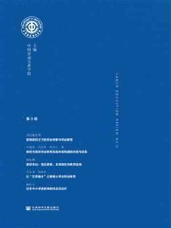 《劳动教育评论(第3辑)》-中国劳动关系学院