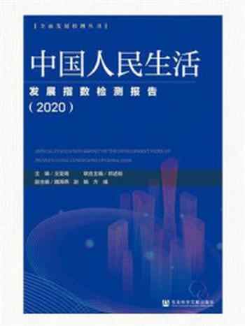 《中国人民生活发展指数检测报告(2020)(全面发展检测丛书)》-王亚南