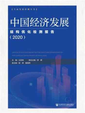 《中国经济发展结构优化检测报告(2020)(全面发展检测丛书)》-王亚南