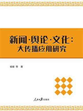 《新闻·舆论·文化:大传播应用研究》-喻健