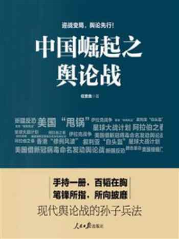 《中国崛起之舆论战》-任贤良
