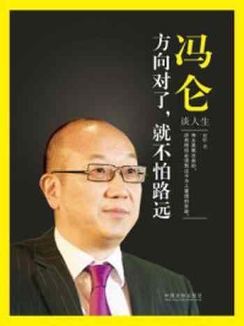 《冯仑谈人生》-田婷