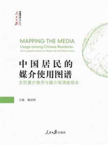 《中国居民的媒介使用图谱:全民媒介使用与媒介观调查报告》-喻国明