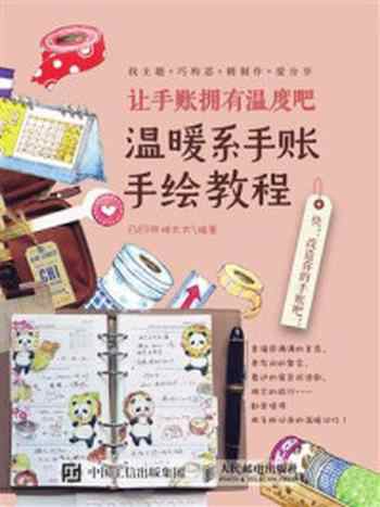 《让手账拥有温度吧 温暖系手账手绘教程》-EVER熊猫太太