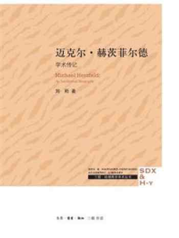 《迈克尔·赫茨菲尔德:学术传记》-刘珩