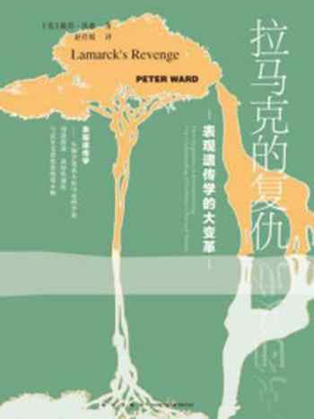 《拉马克的复仇:表观遗传学的大变革》-彼得·沃德