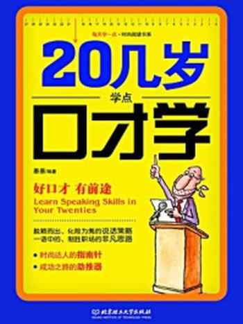 《20几岁学点口才学(每天学一点.时尚阅读书系)》-墨墨