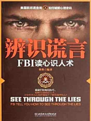 《辨识谎言 : FBI读心识人术》-墨墨