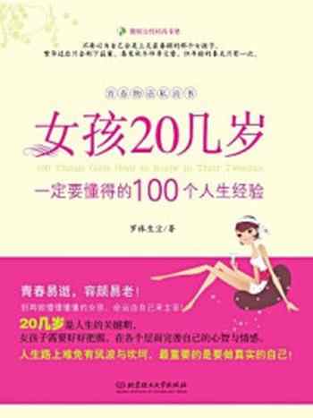 《女孩20几岁,一定要懂得的100个人生经验》-罗袜生尘