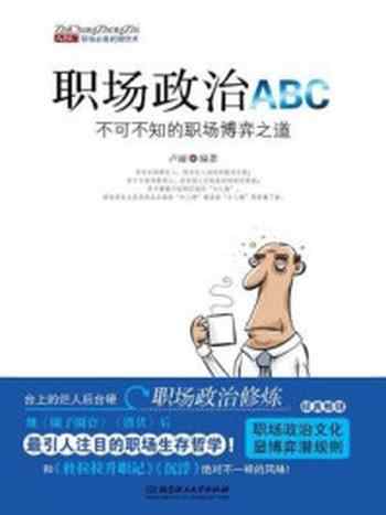 《职场政治abc:不可不知的职场博弈之道》-卢丽