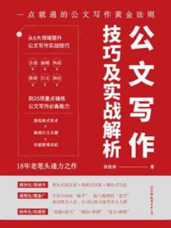 《公文写作技巧及实战解析:一点就通的公文写作黄金法则》-张桂林