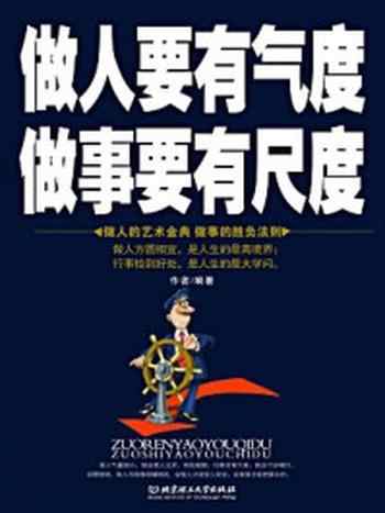 《做人要有气度,做事要有尺度》-墨墨