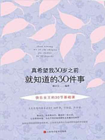 《真希望我30岁之前就知道的30件事》-郝言言