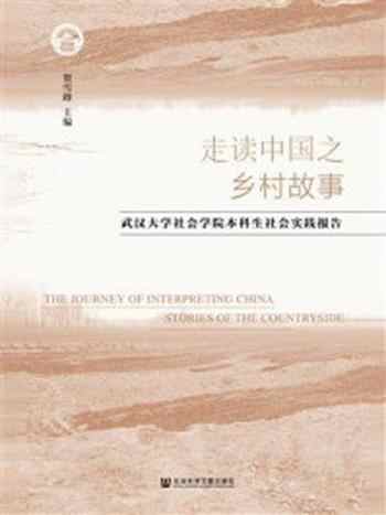 《走读中国之乡村故事:武汉大学社会学院本科生社会实践报告》-贺雪峰