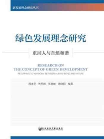 《绿色发展理念研究:重回人与自然和谐》-林星雨