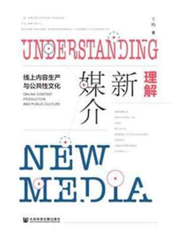 《理解新媒介:线上内容生产与公共性文化》-王昀