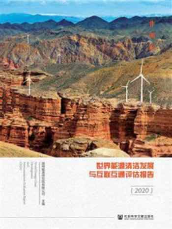 《世界能源清洁发展与互联互通评估报告(2020):非洲篇》-国网能源研究院