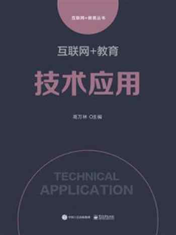 《互联网+教育:技术应用》-高万林