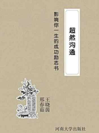 《超然沟通》-邢春茹,王晓茵