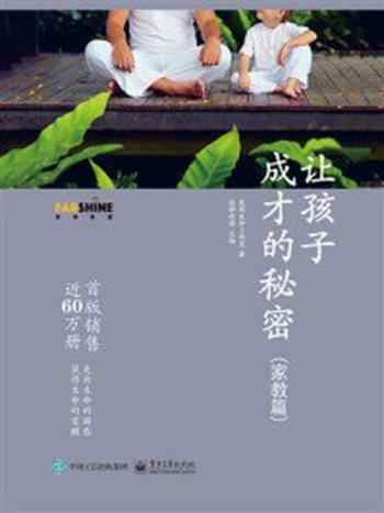 《让孩子成才的秘密(家教篇)》-发现生命工作室
