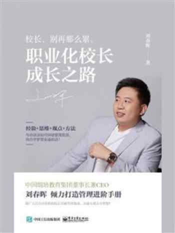 《职业化校长成长之路》-刘春晖