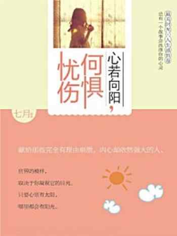 《心若向阳,何惧忧伤》-七月