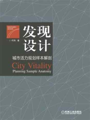 《发现设计:城市活力规划样本解剖》-代阳